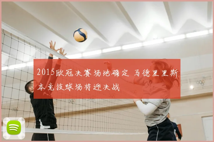 2015欧冠决赛场地确定 马德里里斯本竞技球场将迎决战